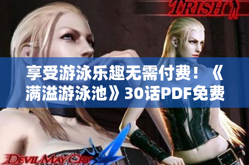 享受游泳乐趣无需付费！《满溢游泳池》30话PDF免费阅读