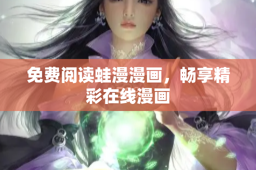 免费阅读蛙漫漫画，畅享精彩在线漫画