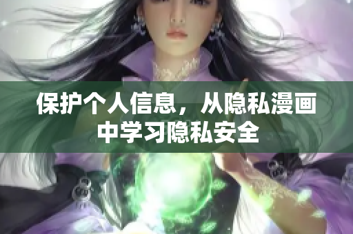 保护个人信息，从隐私漫画中学习隐私安全
