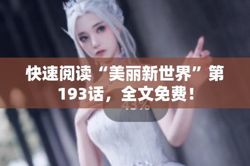 快速阅读“美丽新世界”第193话，全文免费！