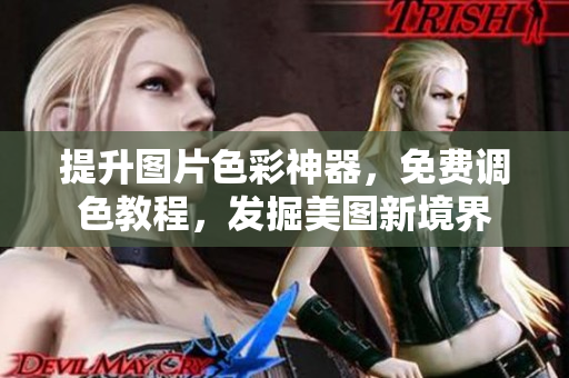 提升图片色彩神器，免费调色教程，发掘美图新境界