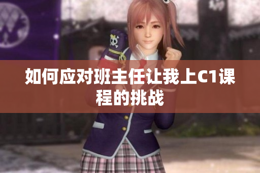 如何应对班主任让我上C1课程的挑战