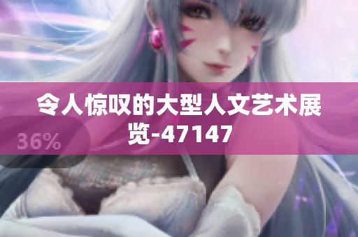令人惊叹的大型人文艺术展览-47147