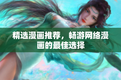 精选漫画推荐，畅游网络漫画的最佳选择
