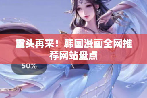 重头再来！韩国漫画全网推荐网站盘点