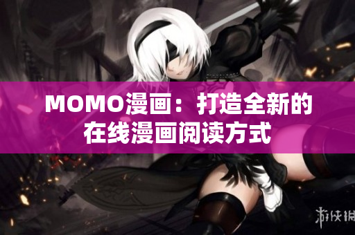 MOMO漫画：打造全新的在线漫画阅读方式