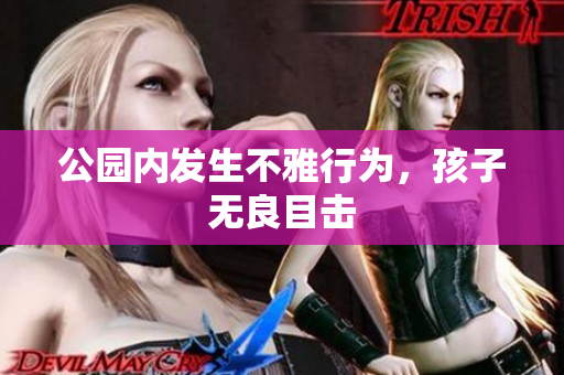 公园内发生不雅行为，孩子无良目击