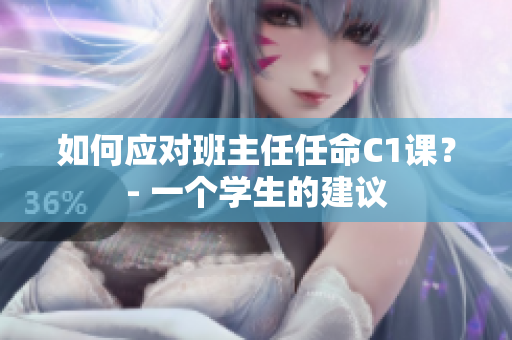 如何应对班主任任命C1课？- 一个学生的建议