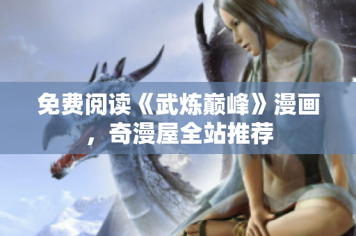 免费阅读《武炼巅峰》漫画，奇漫屋全站推荐