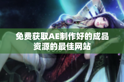 免费获取AE制作好的成品资源的最佳网站