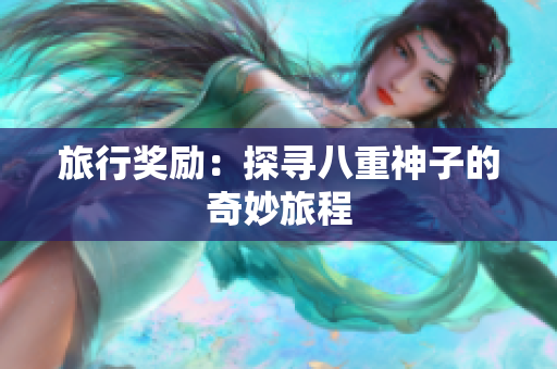 旅行奖励：探寻八重神子的奇妙旅程