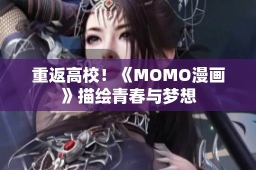 重返高校！《MOMO漫画》描绘青春与梦想