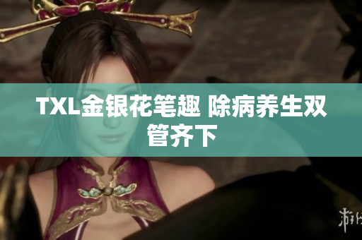 TXL金银花笔趣 除病养生双管齐下