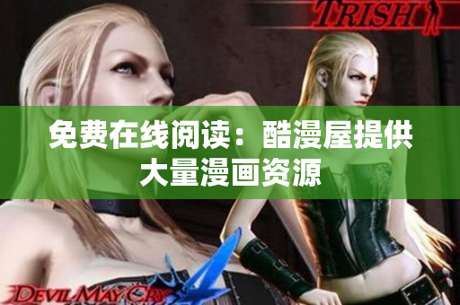 免费在线阅读：酷漫屋提供大量漫画资源