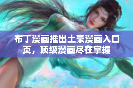 布丁漫画推出土豪漫画入口页，顶级漫画尽在掌握