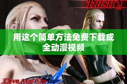 用这个简单方法免费下载成全动漫视频