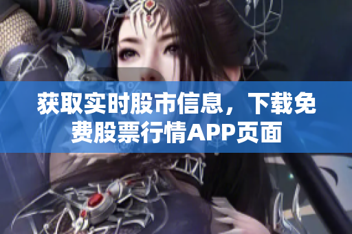 获取实时股市信息，下载免费股票行情APP页面