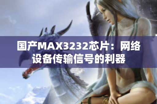 国产MAX3232芯片：网络设备传输信号的利器