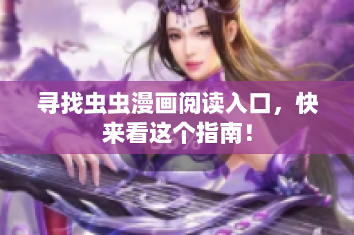 寻找虫虫漫画阅读入口，快来看这个指南！