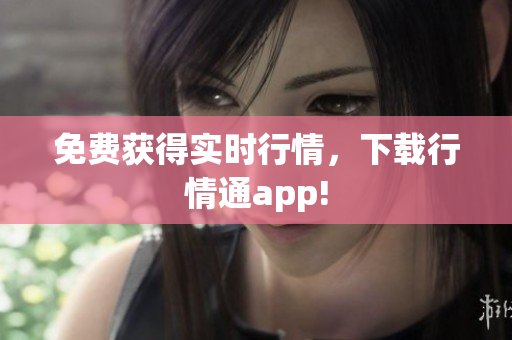 免费获得实时行情，下载行情通app!