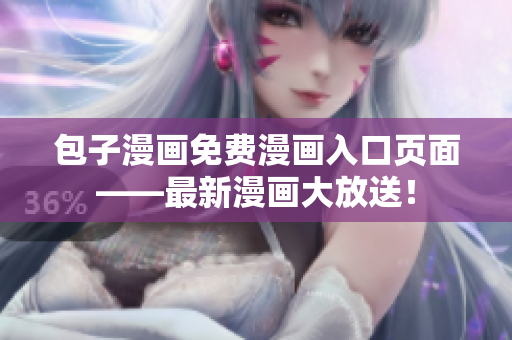 包子漫画免费漫画入口页面——最新漫画大放送！