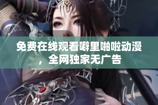 免费在线观看噼里啪啦动漫，全网独家无广告
