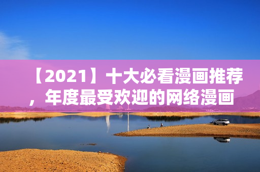 【2021】十大必看漫画推荐，年度最受欢迎的网络漫画！