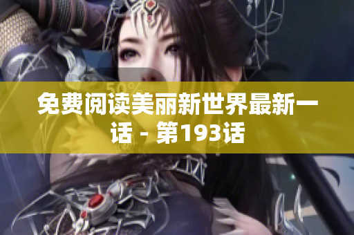 免费阅读美丽新世界最新一话 - 第193话