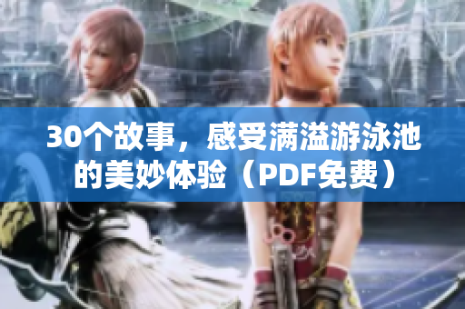 30个故事，感受满溢游泳池的美妙体验（PDF免费）