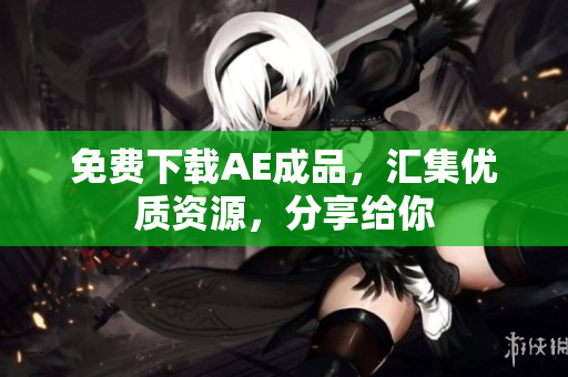 免费下载AE成品，汇集优质资源，分享给你