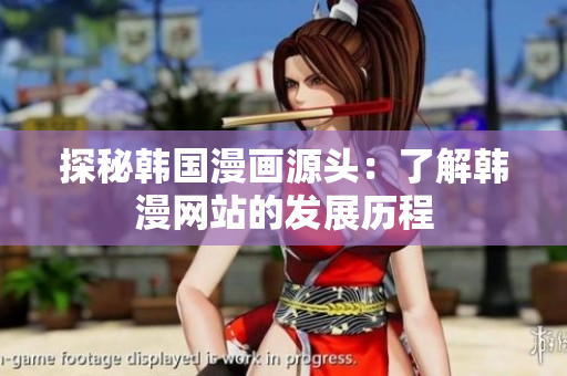 探秘韩国漫画源头：了解韩漫网站的发展历程