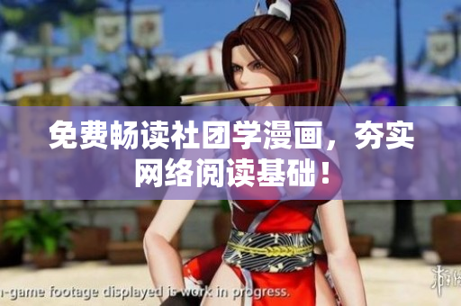 免费畅读社团学漫画，夯实网络阅读基础！