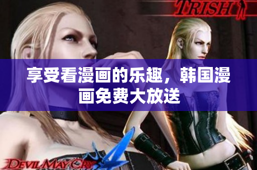 享受看漫画的乐趣，韩国漫画免费大放送