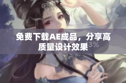 免费下载AE成品，分享高质量设计效果