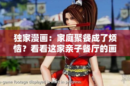 独家漫画：家庭聚餐成了烦恼？看看这家亲子餐厅的画布丁漫画吧！