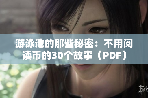 游泳池的那些秘密：不用阅读币的30个故事（PDF）