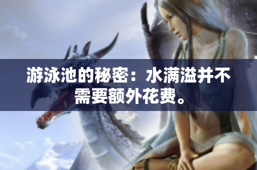 游泳池的秘密：水满溢并不需要额外花费。