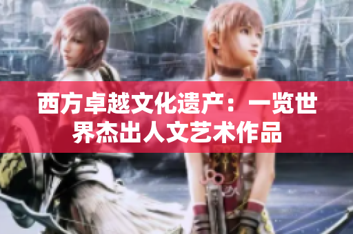 西方卓越文化遗产：一览世界杰出人文艺术作品