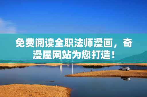 免费阅读全职法师漫画，奇漫屋网站为您打造！