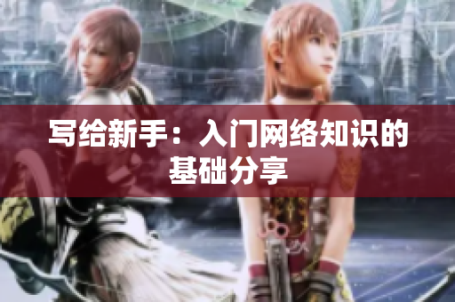 写给新手：入门网络知识的基础分享