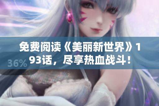 免费阅读《美丽新世界》193话，尽享热血战斗！