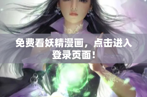 免费看妖精漫画，点击进入登录页面！