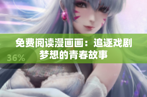免费阅读漫画画：追逐戏剧梦想的青春故事
