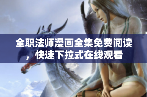 全职法师漫画全集免费阅读，快速下拉式在线观看