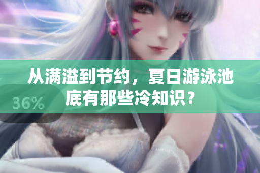 从满溢到节约，夏日游泳池底有那些冷知识？