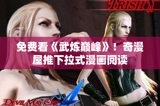 免费看《武炼巅峰》！奇漫屋推下拉式漫画阅读