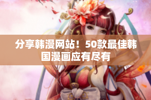 分享韩漫网站！50款最佳韩国漫画应有尽有