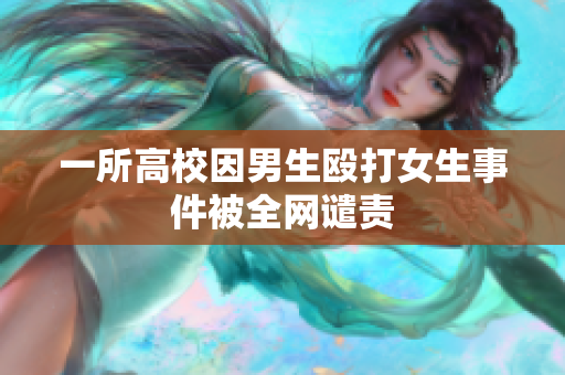 一所高校因男生殴打女生事件被全网谴责