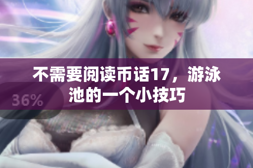 不需要阅读币话17，游泳池的一个小技巧
