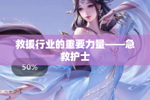 救援行业的重要力量——急救护士